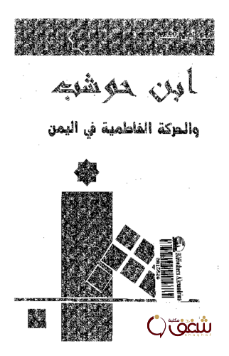 كتاب ابن حوشب والحركة الفاطمية في اليمن للمؤلف سيف الدين القصير